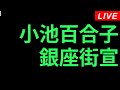 Live！◆【ヤメロコール】小池百合子 銀座街宣 2024/07/06