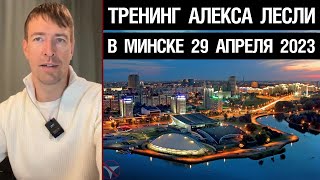 Анонс тренинга "Захват Минска" 29 апреля - 7 мая 2023