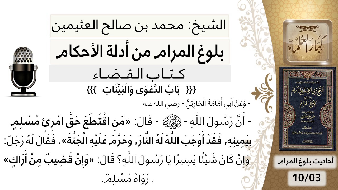 26   بلوغ المرام – شرح حديث أبي أمامة الحارثي من اقتطع حق امرئ مسلم - الشيخ محمد بن صالح العثيمين