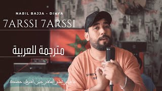 NABIL BAJJA - DIHYA - 7ARSSI 7ARSSI  - حارصي حارصي-CHALLA ATLAS (EXCLUSIVE MUSIC VIDEO)