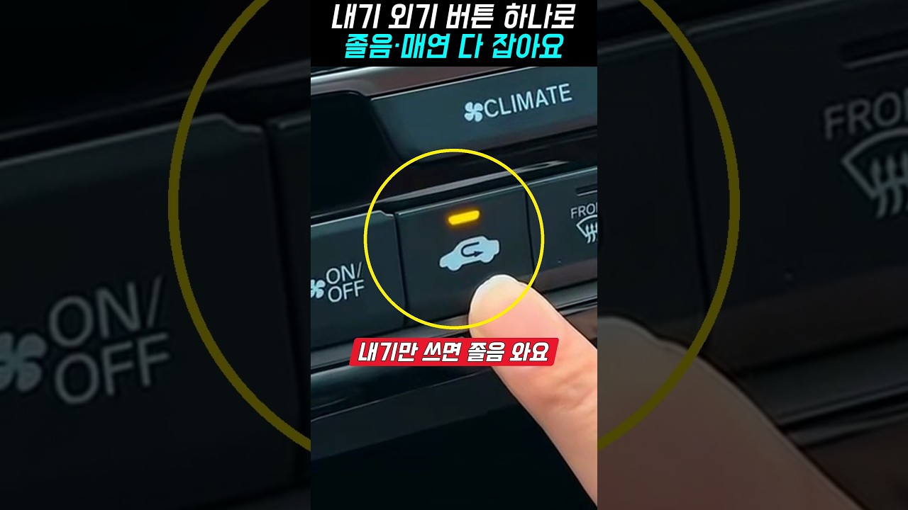 내기 외기 버튼 하나로, 고속도로 졸음과 앞차 매연 다 잡는 사용법