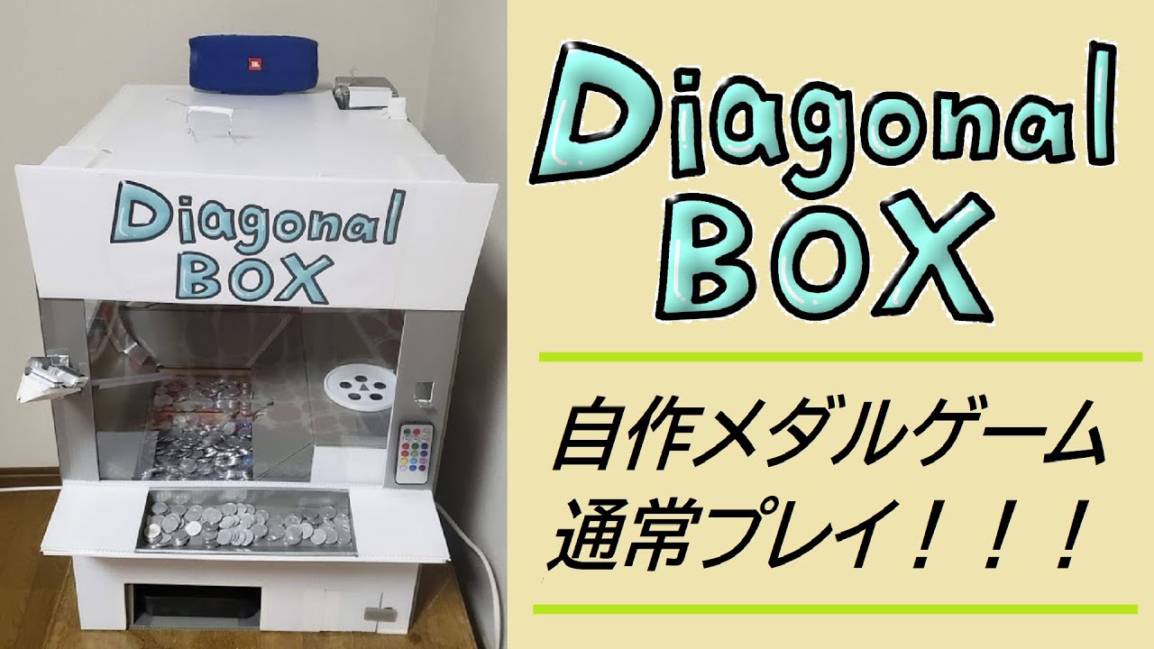 自作メダルゲーム[Diagonal BOX]通常プレイ垂れ流し+JP演出(雑編集 