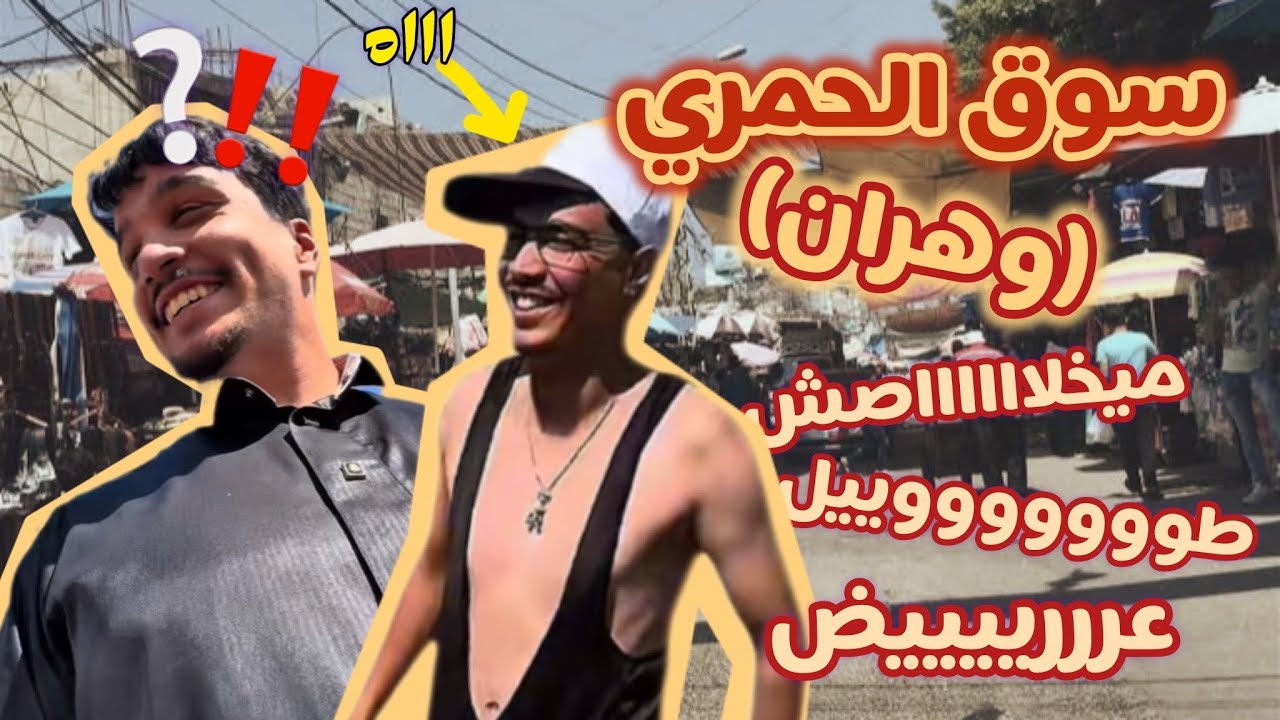 سوق الحمري (وهران)، السوق كما لم تروه من قبل 😜