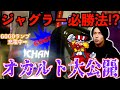 【パチ検】クソきもいオカルトでAタイプ打ったら勝てる説【ジャグラー】