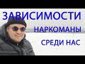 НАРКОМАНЫ СРЕДИ НАС