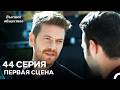 Высшее общество 44 Серия Первая Сцена (Russian Dubbed)