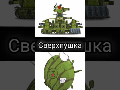 КВ-44 ПРОТИВ ШАРОТАНКА). #gerand #геранд #танк #танки #мультик #мультики #кв44 #мультикипротанки