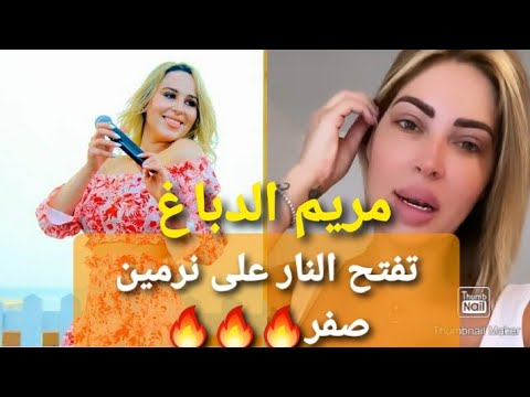 شعلت 🔥مريم الدباغ تقصف نرمين صفر  🔥باش نبعثك وراء الشمس و نمسح بيك القاعة💥