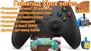 Xbox series controller-установка"вечных"3D аналогов и плат калибровки, датчики Холла #xbox