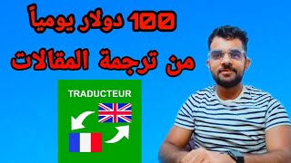 كيف تربح 100 دولار يوميا من ترجمة المقالات 2023