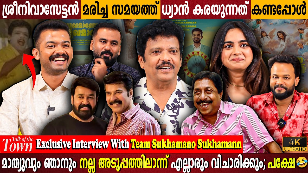 Team Sukhamano Sukhamann Exclusive Interview | Jagadish | Mathew Thomas | Devika | Milestone Makers