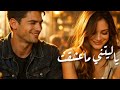 ليتني ما عشقتك وليتني ماهويت أغنية عتاب 2026 مطلوبة بقوة