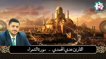 سورة الشعراء ٢ من رحاب جامع سيدنا أويس القرني رضي الله عنه بصوت القارئ عدي المحمدي