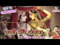 Sakhi More Aagna || Popular Krishna Bhajan 2022 || Rajneesh & Anil Sharma || Skylark Infotainment Mp3 Song