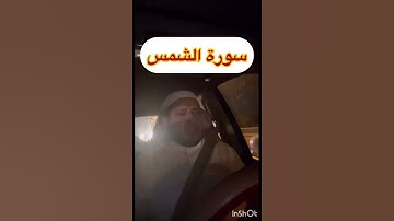 والشمس وضحاها والقمر إذا تلاها /سورة الشمس بصوت ابراهيم الدريملي