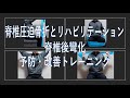 脊椎圧迫骨折のリハビリテーション-姿勢を整える脊椎後弯化の予防・改善トレーニング-