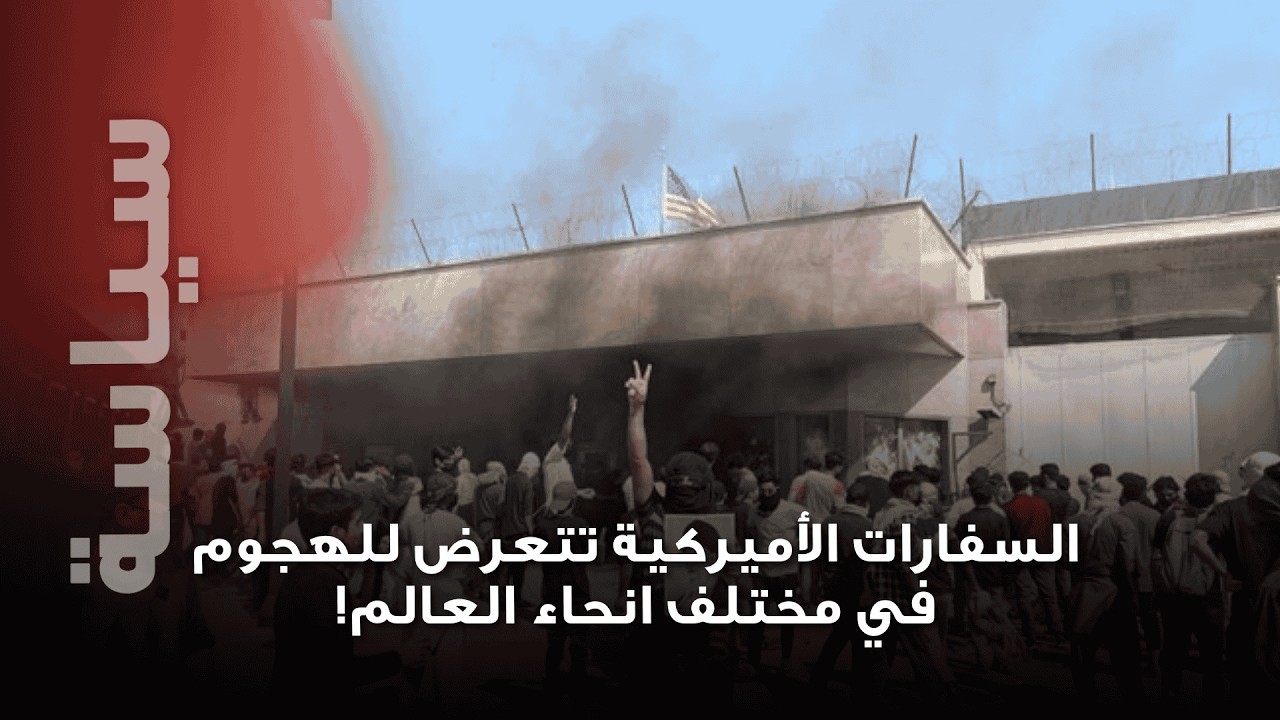 السفارات الأميركية تتعرض للهجـ وم تنديدا باغتـ يال خامنئي...  واشتباكات عنـ يفة في العراق!
