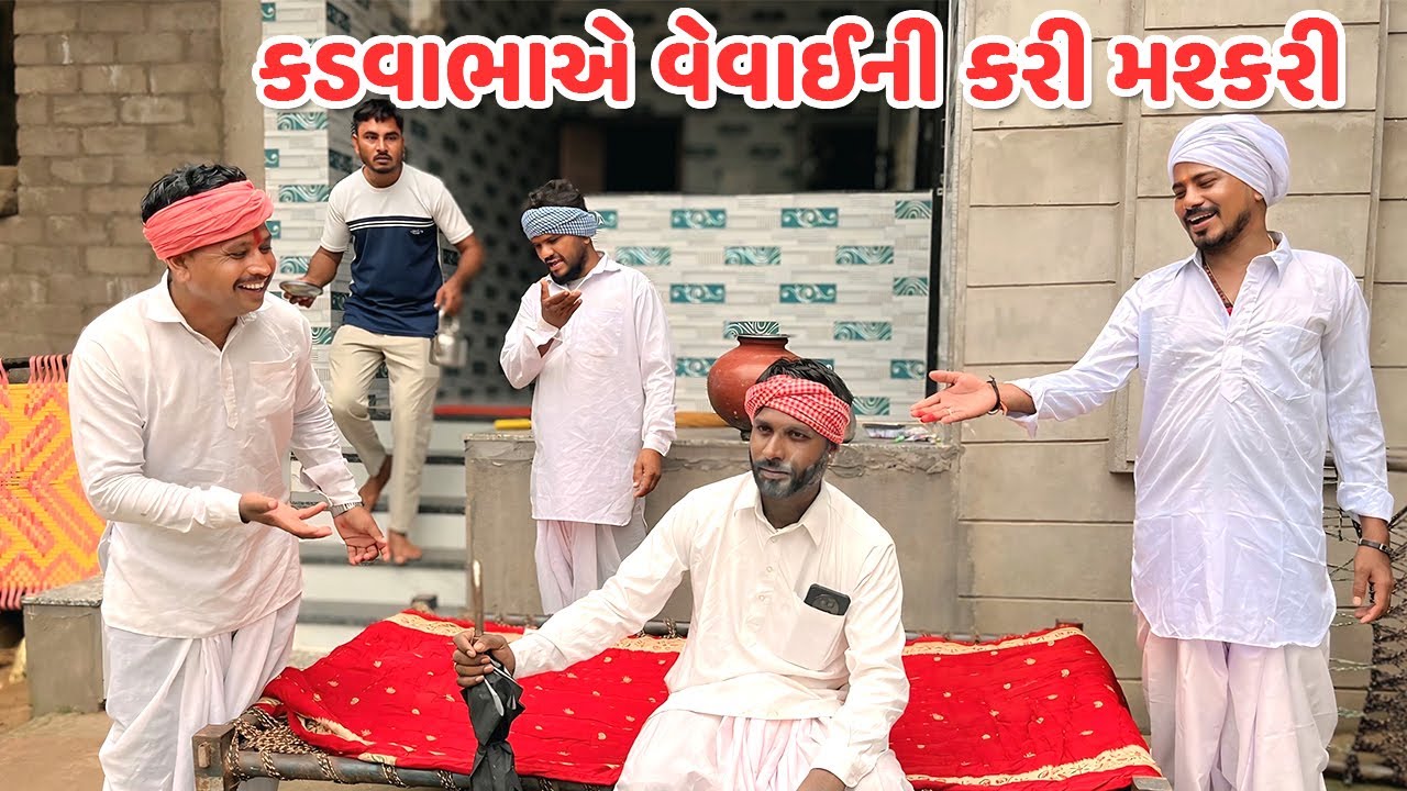 કડવાભાએ વેવાઈ ની કરી મશ્કરી // Gujarati Comedy Video // કોમેડી વિડિયો // Funny Desi Boys