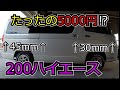 【200ハイエース】乗り心地と車高を↑アゲアゲ↑乗用車ではありえない。たったの5000円で激変！ リフトアップ編