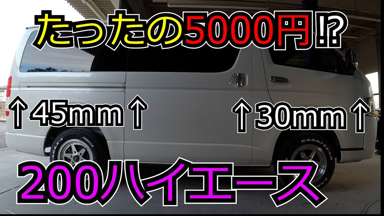 【200ハイエース】乗り心地と車高を↑アゲアゲ↑乗用車ではありえない。たったの5000円で激変！ リフトアップ編