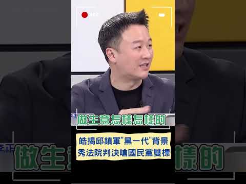 需要請國昌老師幫忙連連看嗎? 李正皓揭邱鎮軍"黑一代"背景 嗆國民黨敢提名邱鎮軍超誇張!｜20231214｜#shorts