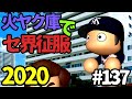 【ゆっくり実況】火ヤク庫でセ界征服2020 #137【パワプロ2020】