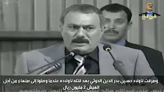 شاهد كيف تعامل الرئيس علي عبدالله صالح مع أولاد وأسرة حسين الحوثي بعد قتله..!!