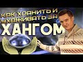 Как правильно хранить и ухаживать за хангом ☝