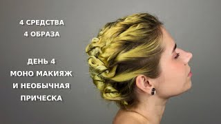 4 образа с помощью 4 косметических средств | Четвёртый образ - моно макияж и необычная прическа