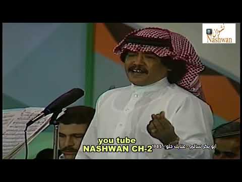 ابو بكر سالم عتابك حلو 1985