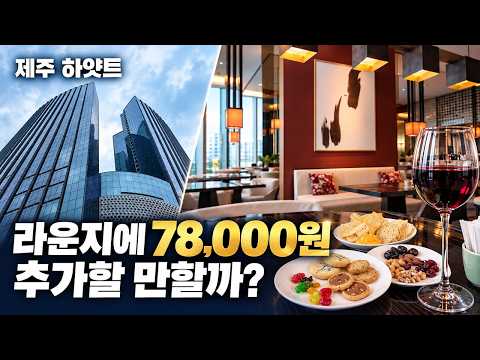 제주 하얏트 라운지에 78,000원 추가해봤습니다｜저녁·조식, 값어치 할까?