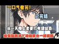 【完結文】頭一天晚上,老婆打電話給我說陳鵬患了肺癌,要去一趟醫院,我以為她只是去探望... #一更到底系列 #一口气看完 #完结 #爽文 #戀愛 #柳如煙