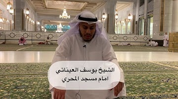 سورة الحاقة - الشيخ يوسف العيناتي - امام مسجد عائشة المحري