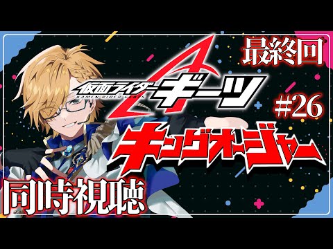 【 SHT同時視聴 】仮面ライダーギーツ＆キングオージャー同時視聴！【 神田笑一/にじさんじ 】