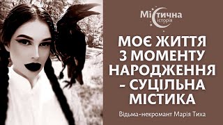 Все моє життя з моменту народження - суцільна містика! Екстрасенс, відьма-некромант Марія Тиха