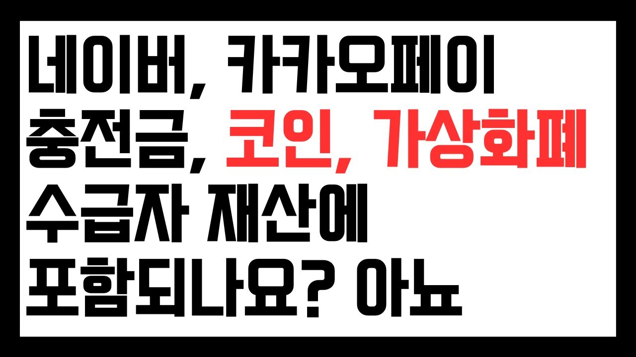 카카오페이 충전금도 수급자 재산에 포함되나요? 코인도 수급자 재산에 들어가나요?