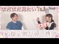 【OG公演】年一でやって欲しい！OG様定期公演ヅカオタ熱望！！【第614回】