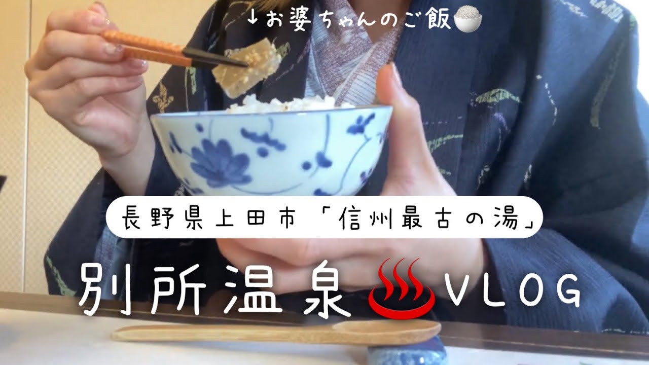 旅行vlog 信州1泊2日の旅 初詣 別所温泉 グルメ 国内旅行 代女子 Japan Nagano Youtube