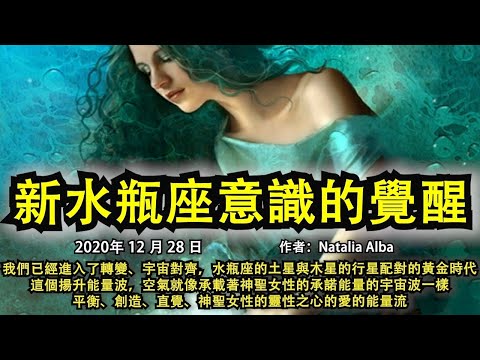 《新水瓶座意識的覺醒》我們已經進入轉變、宇宙對齊，水瓶座的土星與木星的行星配對的黃金時代，這個揚升能量波，空氣就像承載著神聖女性的承諾能量的宇宙波一樣，平衡、創造、直覺、神聖女性的靈性之心的愛的能量流