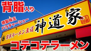 【千葉/野田】家系とは「背脂たっぷりコテコテラーメンと白米」で満足するのである!!!!!  麺チャンネル第751回