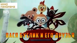 Вася Буслик и его друзья (1973 год) мультфильм