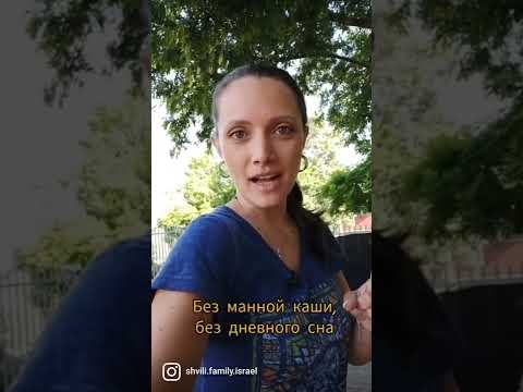 БЕЗ МАННОЙ КАШИ и дневного сна. Детские сады в Израиле