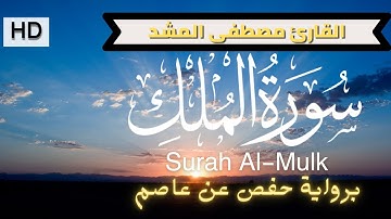 سورة الملك | Surah Al-Mulk | السورة المنجية من عذاب القبر | القارئ مصطفى المشد