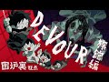 【#絶叫特等席】DEVOUR ~男4人で旅館に行く!~【囲炉裏視点】2021.10.09