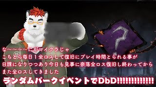 柴エナのランダムパークイベントだいすきDbD