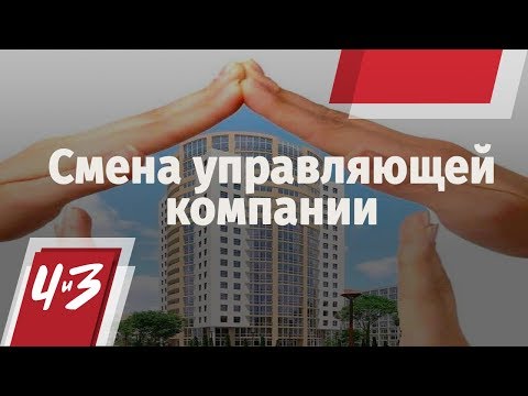 Смена управляющей компании