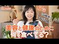 【インナーケア】美容と健康のために何を食べてる?🍴67歳 天野佳代子の冷蔵庫の中身を大公開!