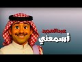 اسمعني بدون موسيقى