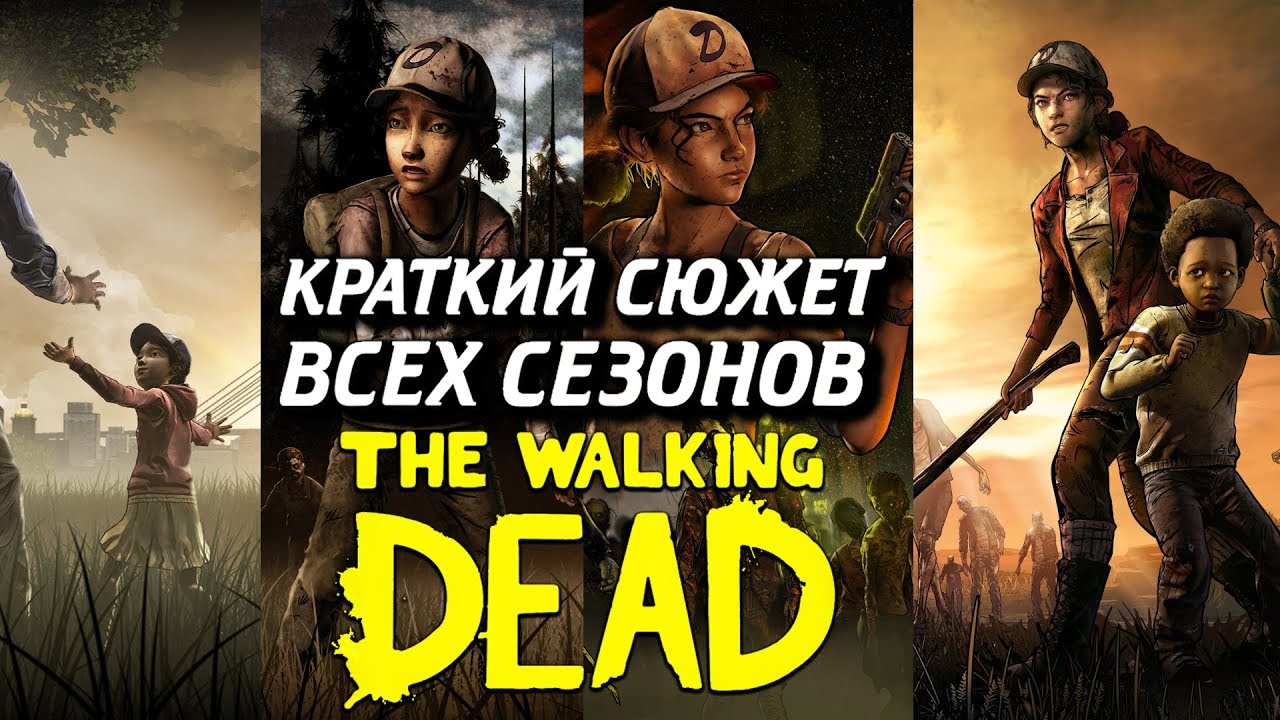 КРАТКИЙ СЮЖЕТ ВСЕХ СЕЗОНОВ ИГРЫ THE WALKING DEAD