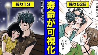 【漫画】寿命が可視化されたらどうなるのか？寿命を知ってしまった男の末路・・・（マンガ動画）